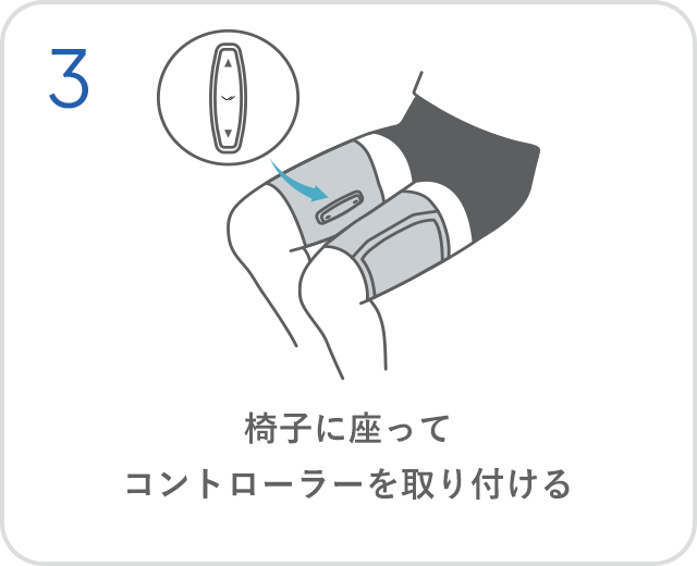 コントローラーを取り付ける