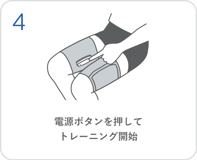 電源ボタンを押して椅子に座ってトレーニング開始