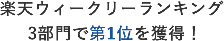 楽天ウィークリーランキング　3部門で第1位を獲得！