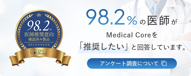 98.2%の医師がMedical Coreを「推奨したい」と回答しています。
