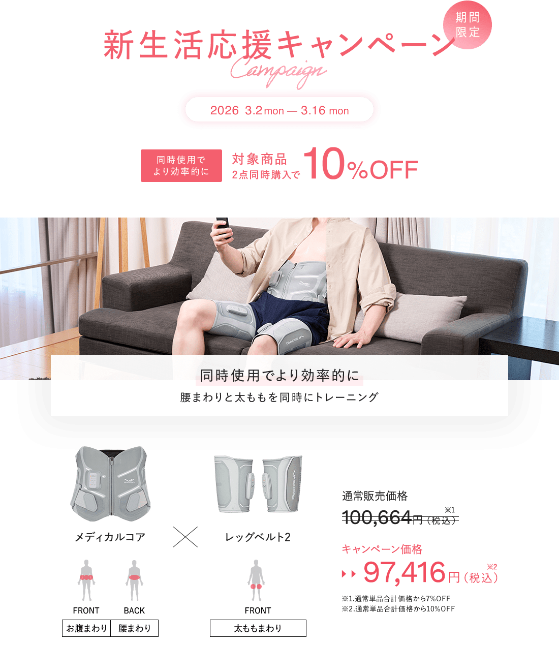 新生活応援キャンペーン SIXPAD EMS対象商品 2点以上の同時購入で10%OFF