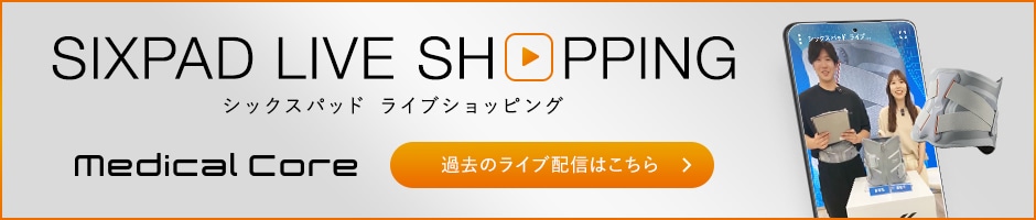 シックスパッド ライブショッピング MedicalCore 過去のライブショッピングはこちら