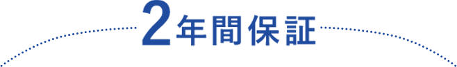 2年間保証