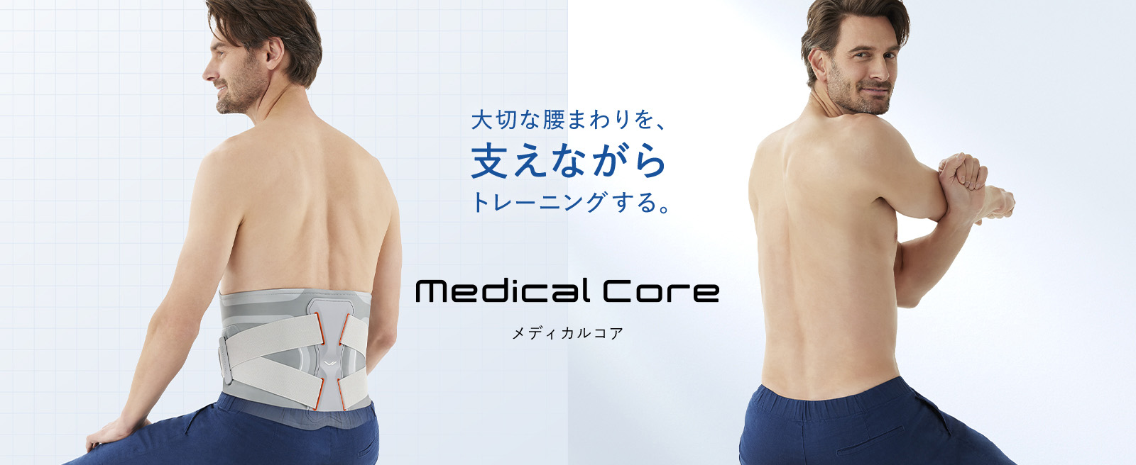 大切な腰まわりを、支えながらトレーニングする。 Medical Core メディカルコア
