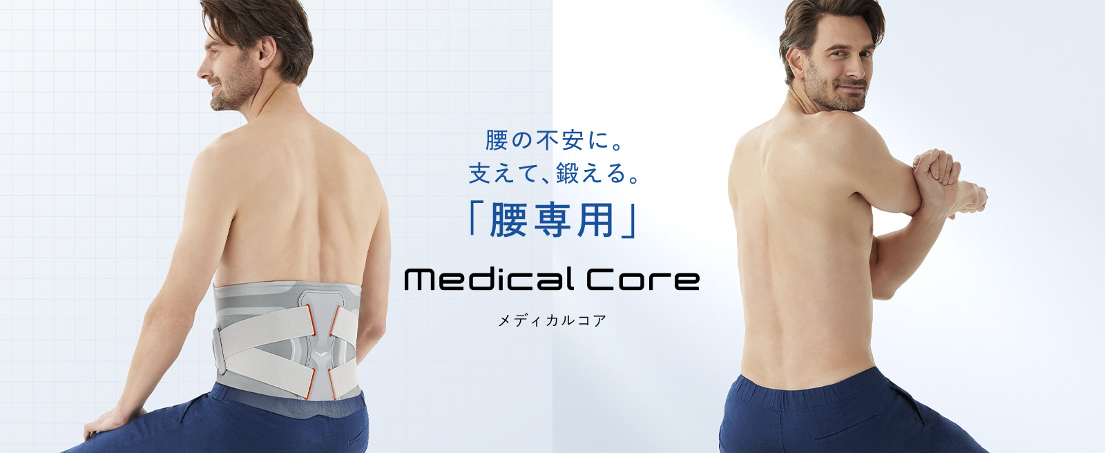 腰の不安に、支えて鍛える「腰専用」。 Medical Core メディカルコア