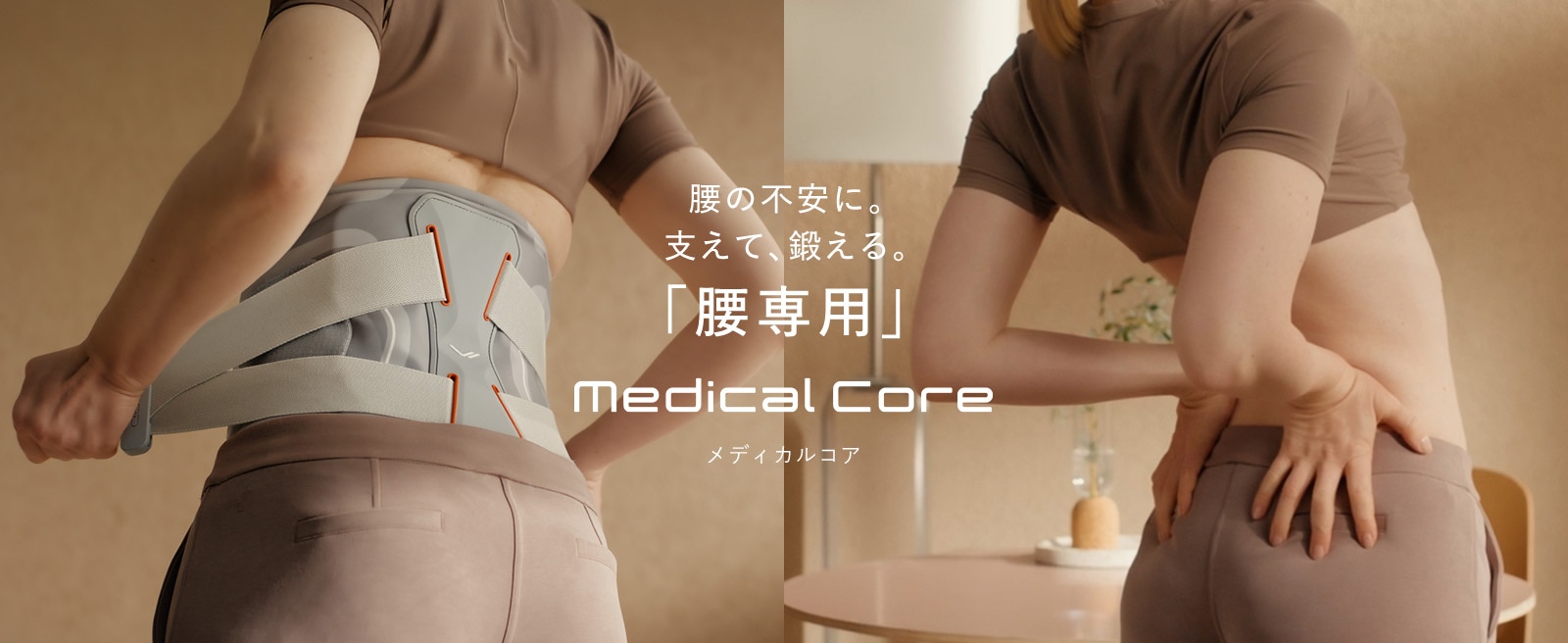 腰の不安に、支えて鍛える「腰専用」。 Medical Core メディカルコア