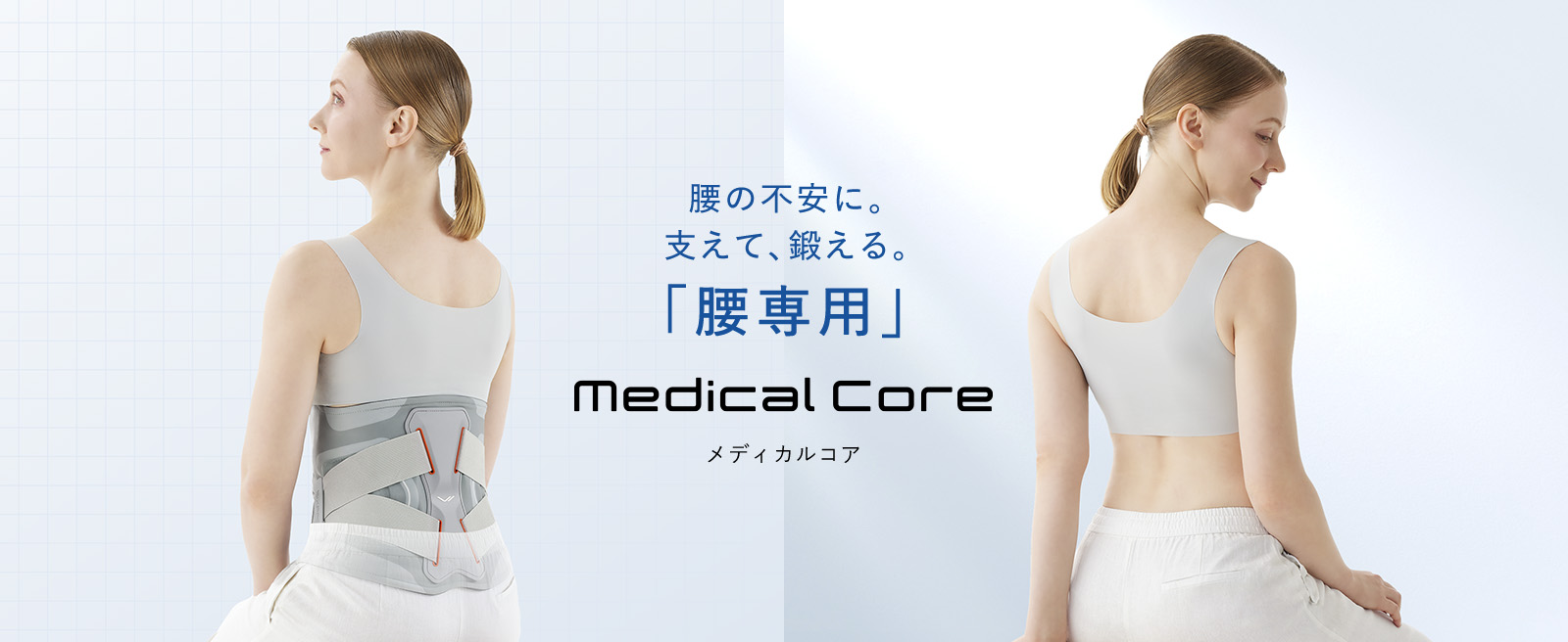 腰の不安に、支えて鍛える「腰専用」。 Medical Core メディカルコア