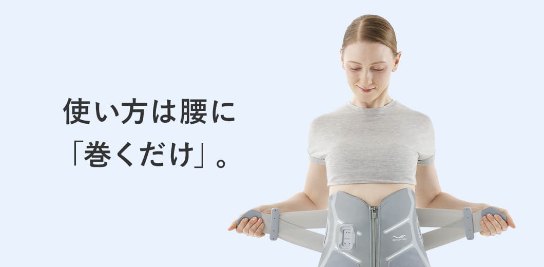 使い方はこしに「巻くだけ」。