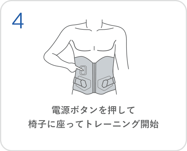 電源ボタンを押して椅子に座ってトレーニング開始