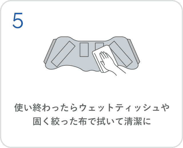 使いわたらウェットティッシュや固く絞った布で拭いて清潔に