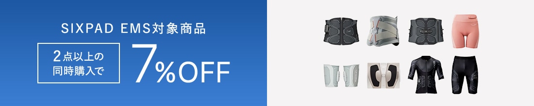 SIXPAD EMS対象商品 2点以上の同時購入で7%OFF