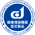 健康増進機器 認定製品