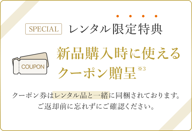 新品購⼊時に使えるクーポン贈呈