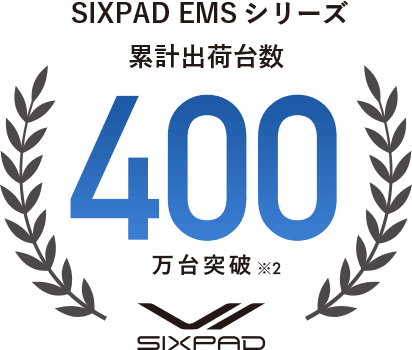 SIXPAD EMSシリーズ 累計出荷台数 400万台突破