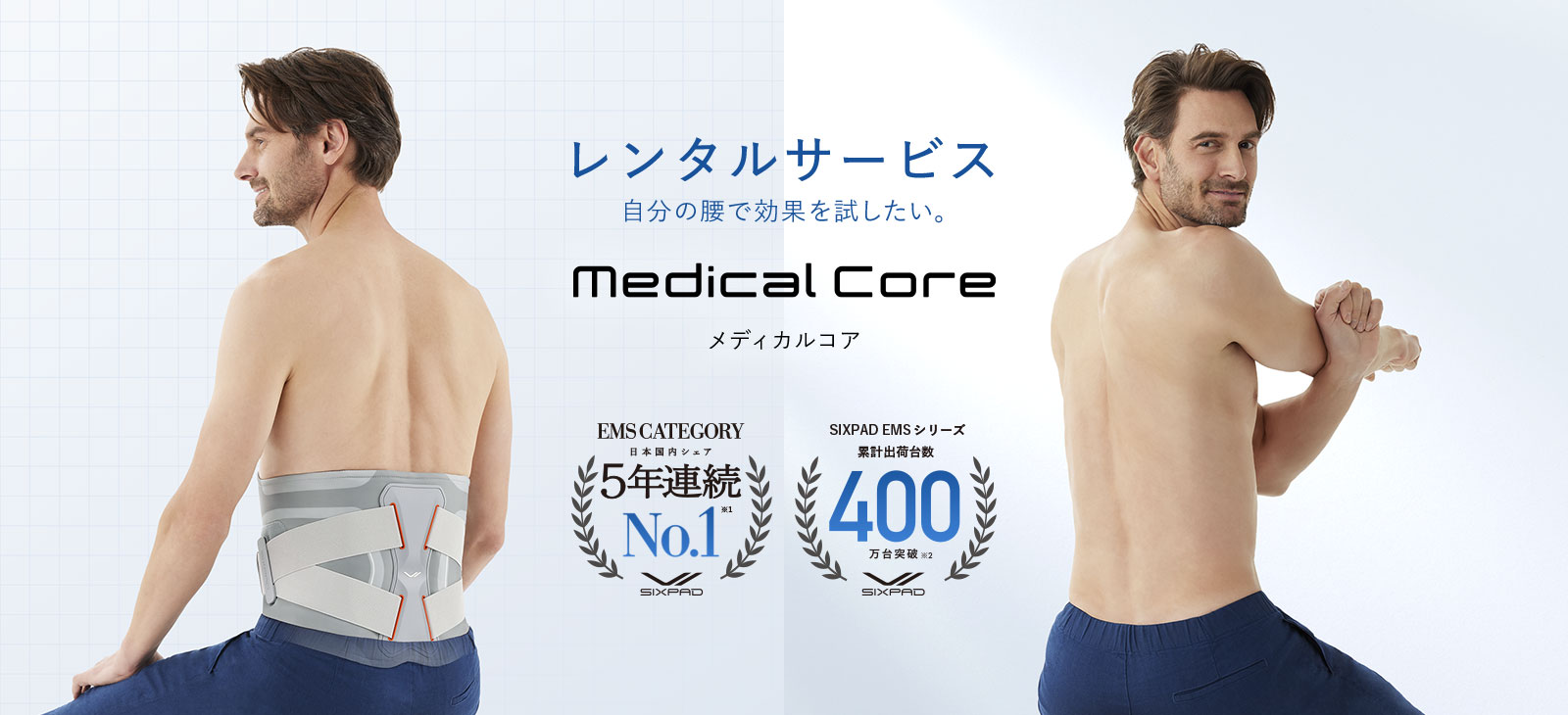 レンタルサービス ⾃分の腰で効果を試したい。Medical Core メディカルコア