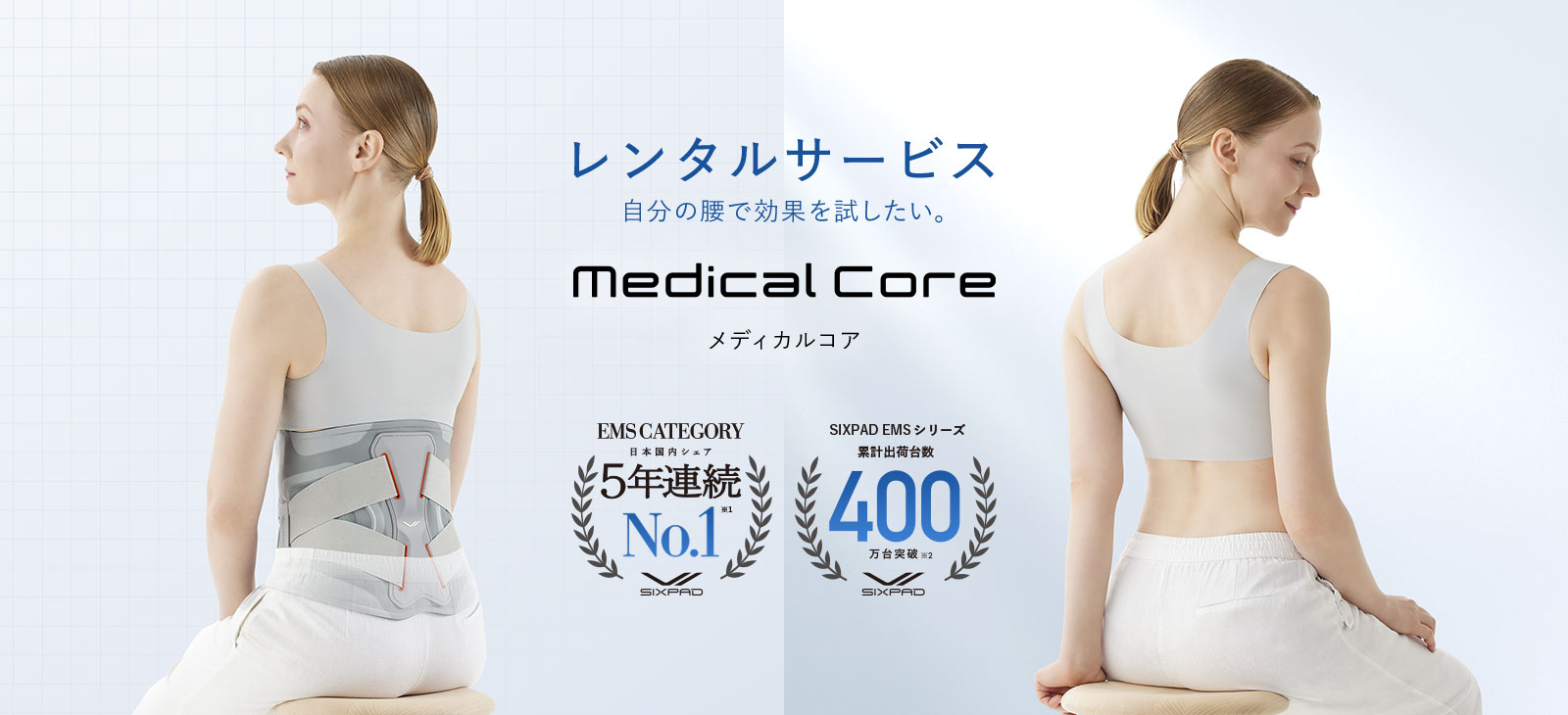 レンタルサービス ⾃分の腰で効果を試したい。Medical Core メディカルコア