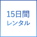 15日間レンタル