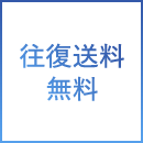 往復送料無料