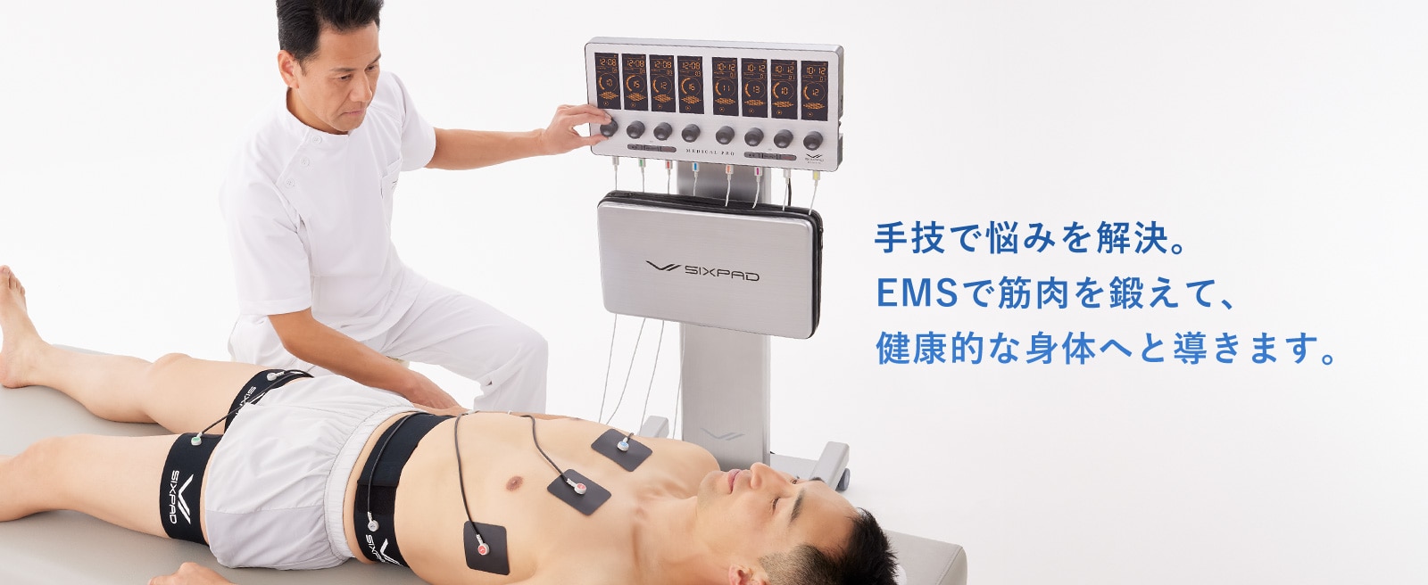  手技で悩みを解決。EMSで筋肉を鍛えて、身体的な身体へと導きます。