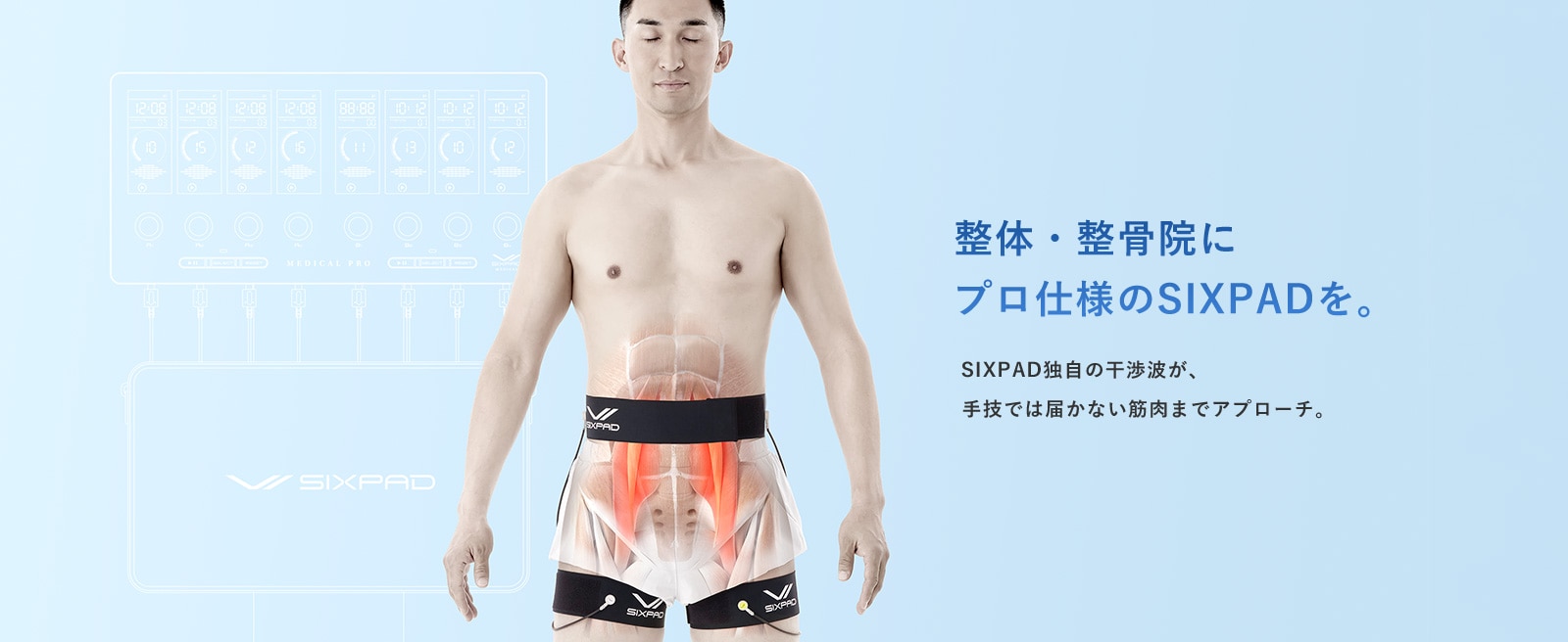 整体・整骨院に プロ仕様のSIXPADを。SIXPAD独自の干渉波が、手技では届かない筋肉までアプローチ。