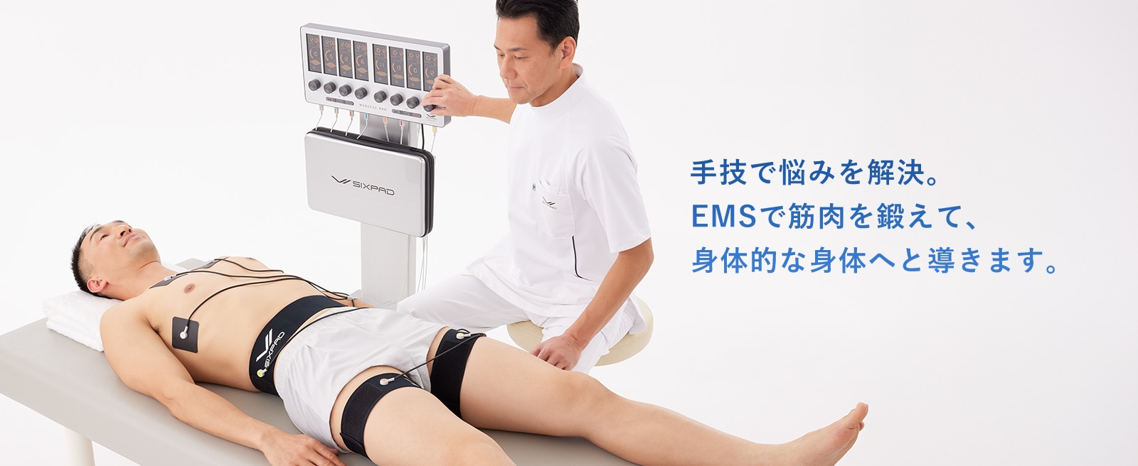 手技で悩みを解決。EMSで筋肉を鍛えて、身体的な身体へと導きます。