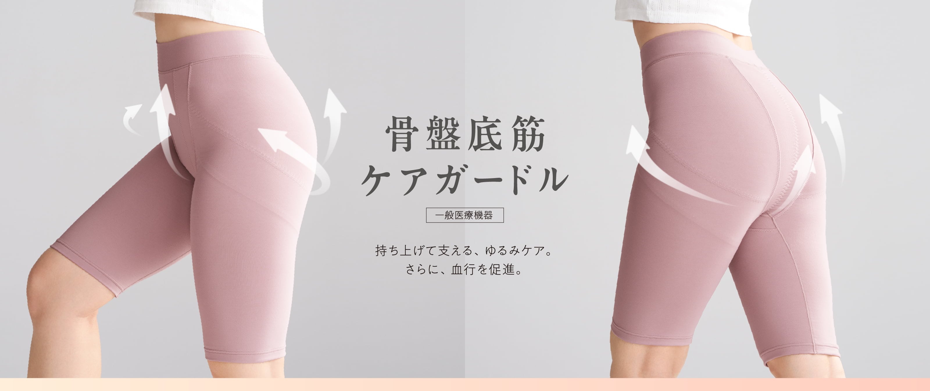 骨盤底筋ケアガードル 持ち上げて支える、ゆるみケア。さらに、血行を促進。
