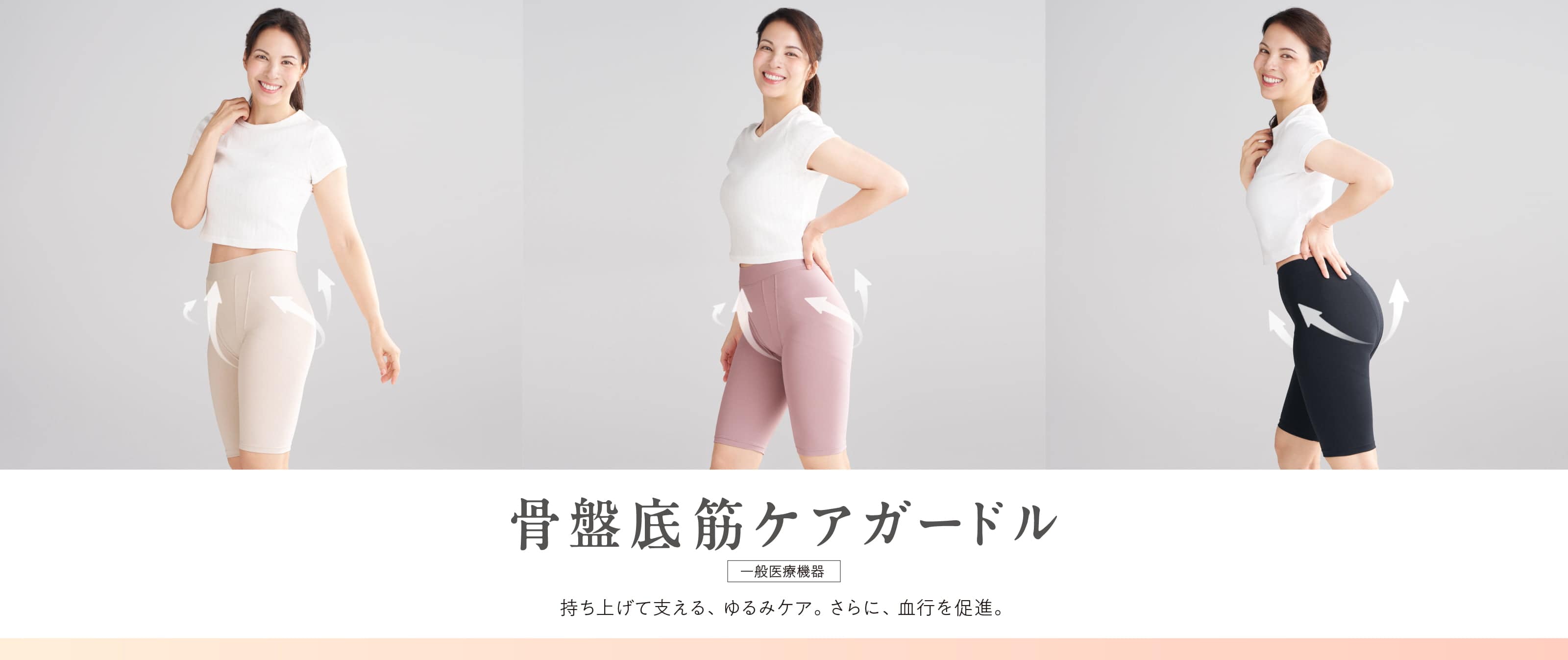 骨盤底筋ケアガードル 持ち上げて支える、ゆるみケア。さらに、血行を促進。