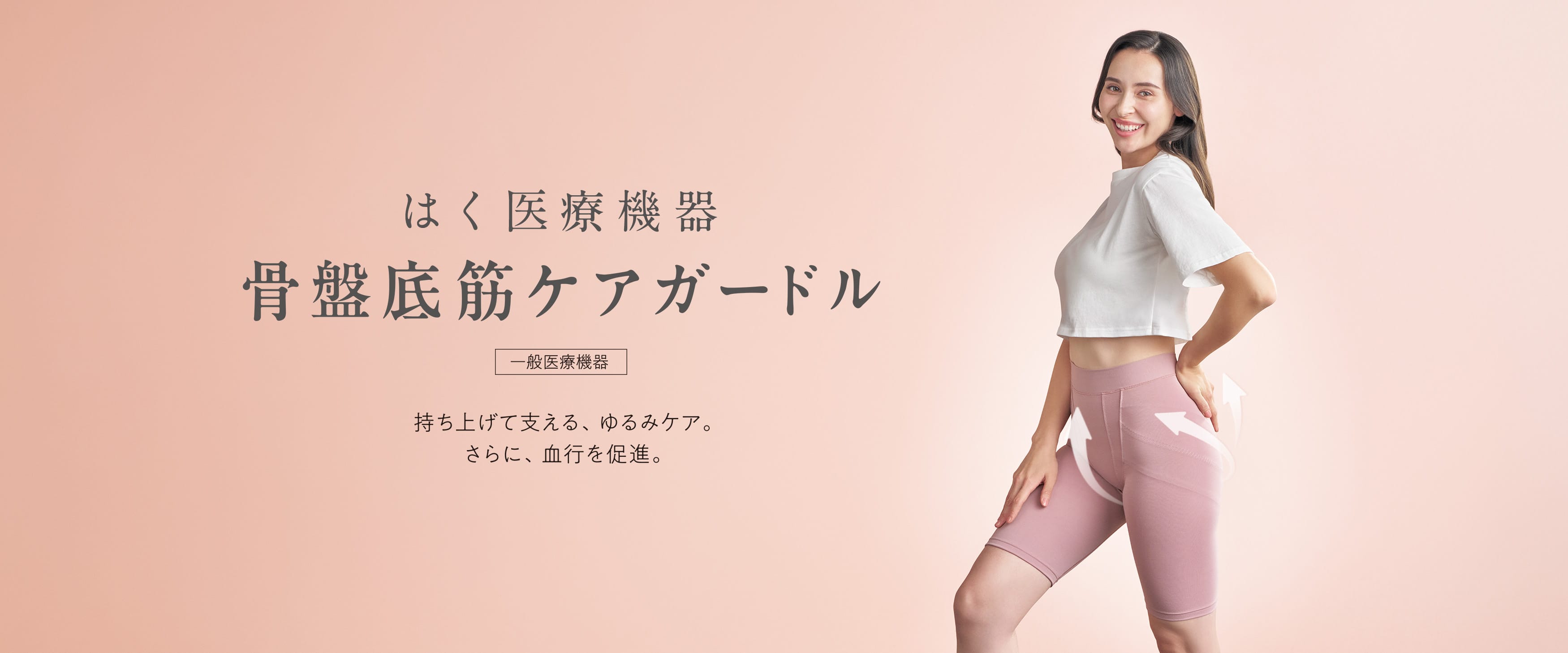 骨盤底筋ケアガードル 持ち上げて支える、ゆるみケア。さらに、血行を促進。