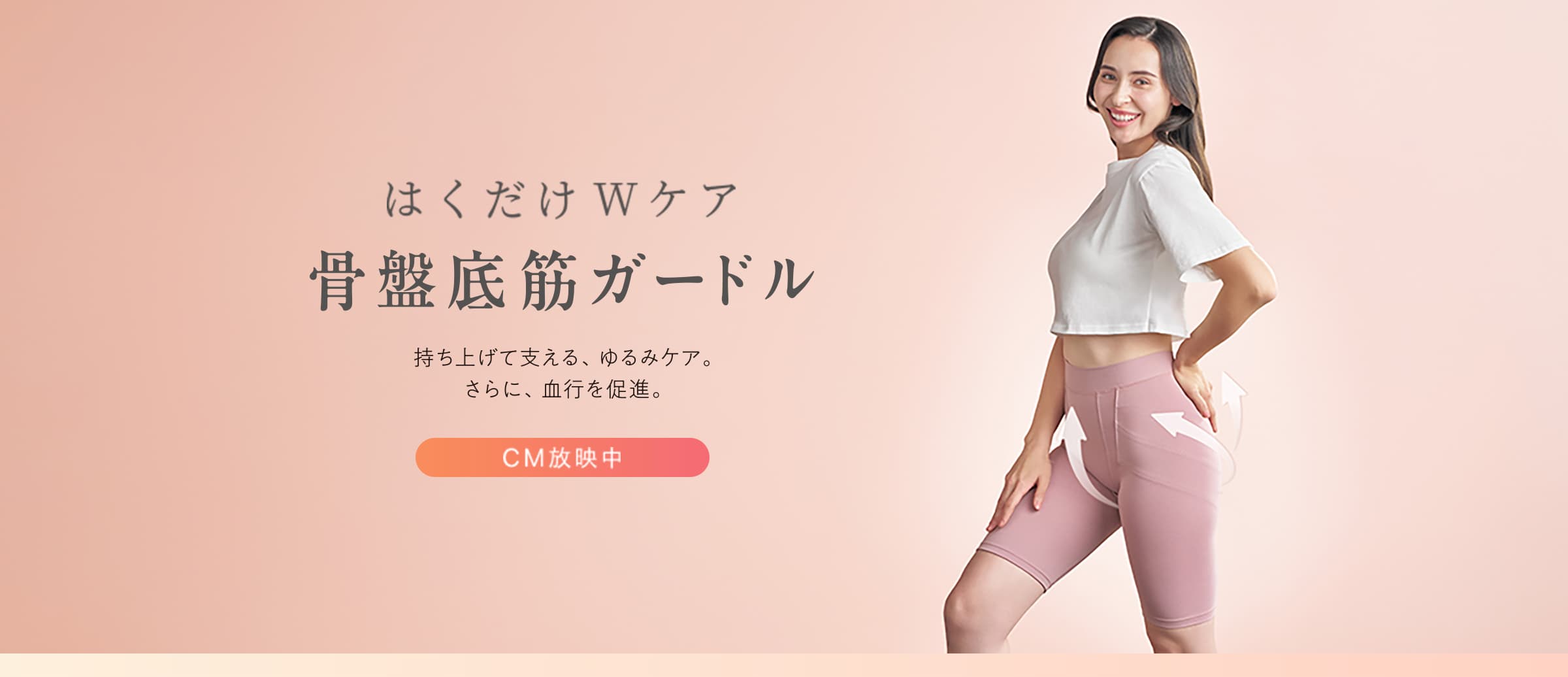 はくだけWケア 骨盤底筋ガードル 持ち上げて支える、ゆるみケア。さらに、血行を促進。