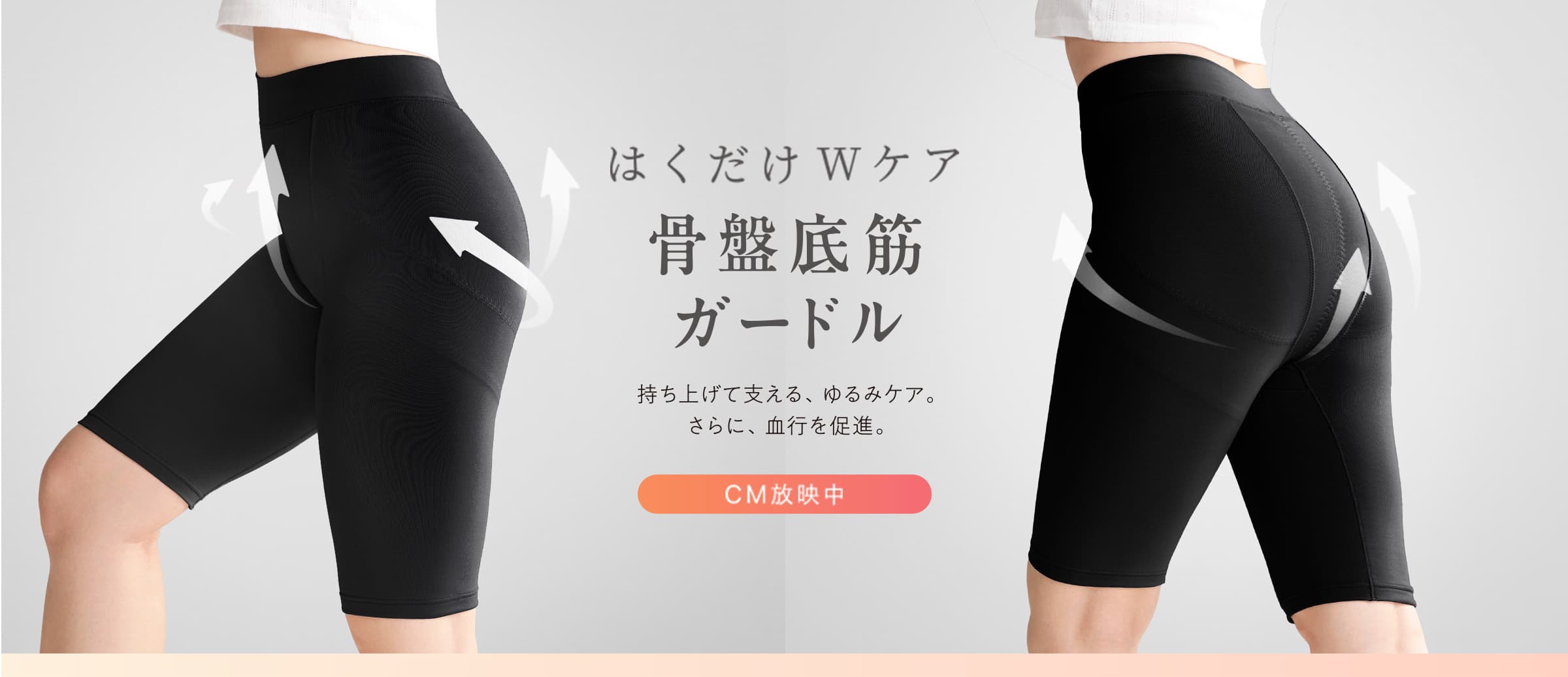 はくだけWケア 骨盤底筋ガードル 持ち上げて支える、ゆるみケア。さらに、血行を促進。