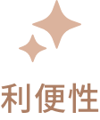 利便性
