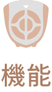 機能