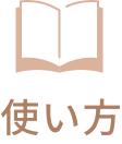 使い方