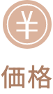 価格