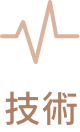 技術