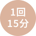 1回15分