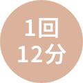 1回12分