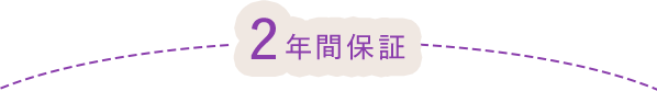 2年間保証