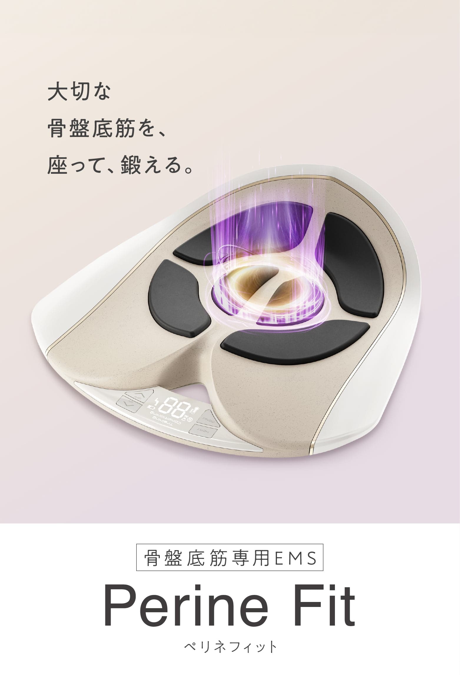 大切な骨盤底筋を、座って、鍛える。骨盤底筋専用EMS Perine Fit