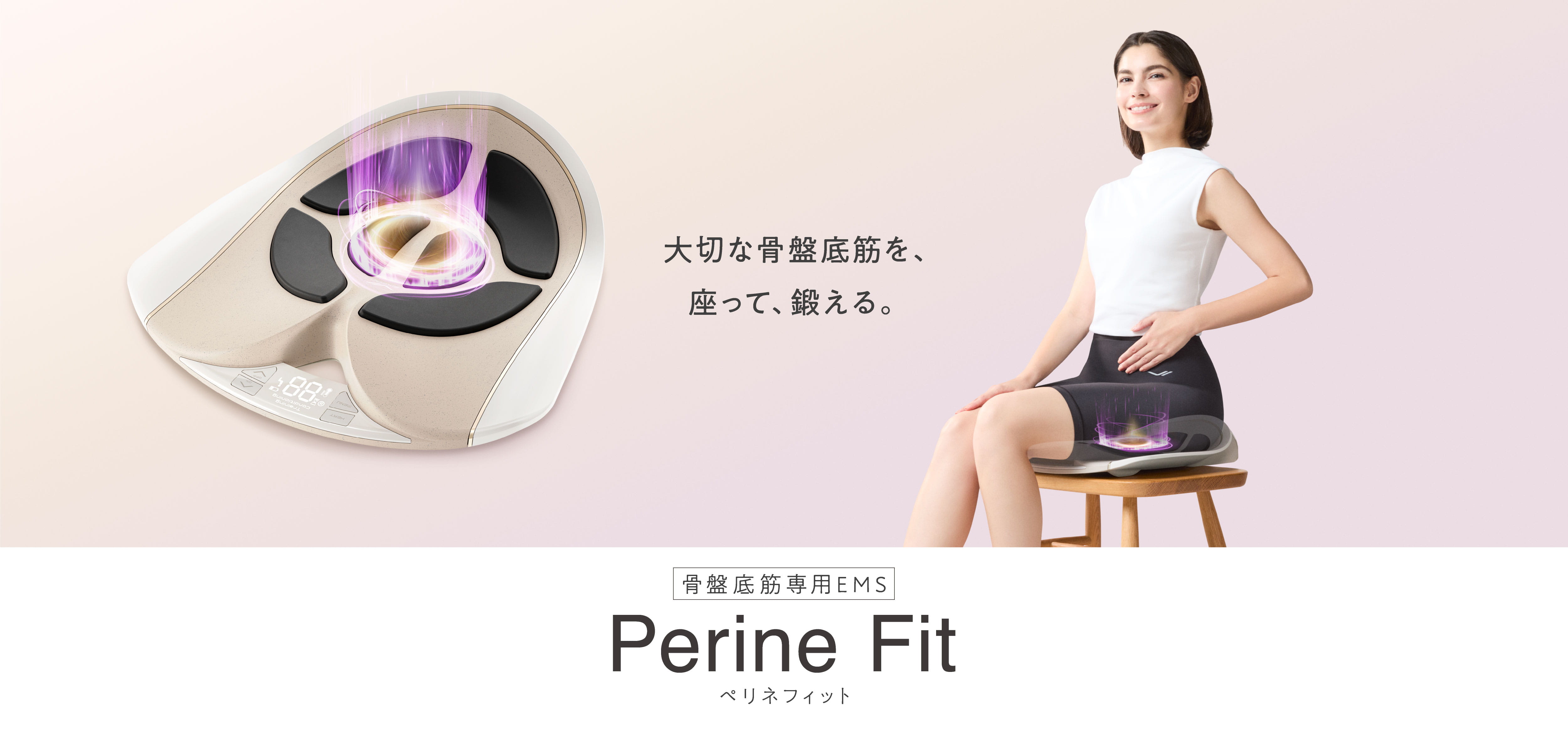 大切な骨盤底筋を、座って、鍛える。骨盤底筋専用EMS Perine Fit