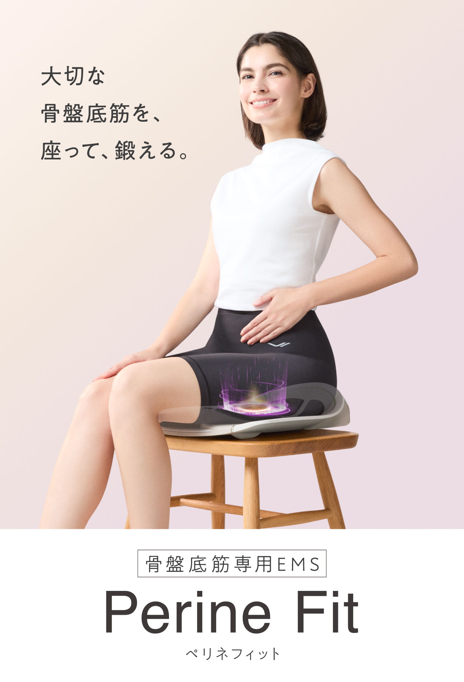 骨盤底筋EMS「シックスパッド ペリネフィット」座るだけでトレーニング