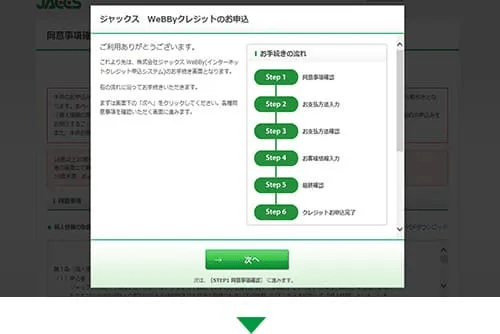 （株）ジャックスのお申込み画面