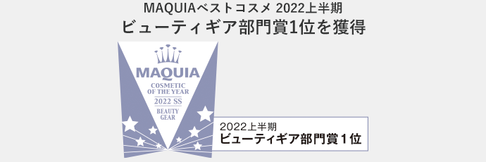 MAQUIAベストコスメ2022上半期 ビューティギア部門1位を受賞
