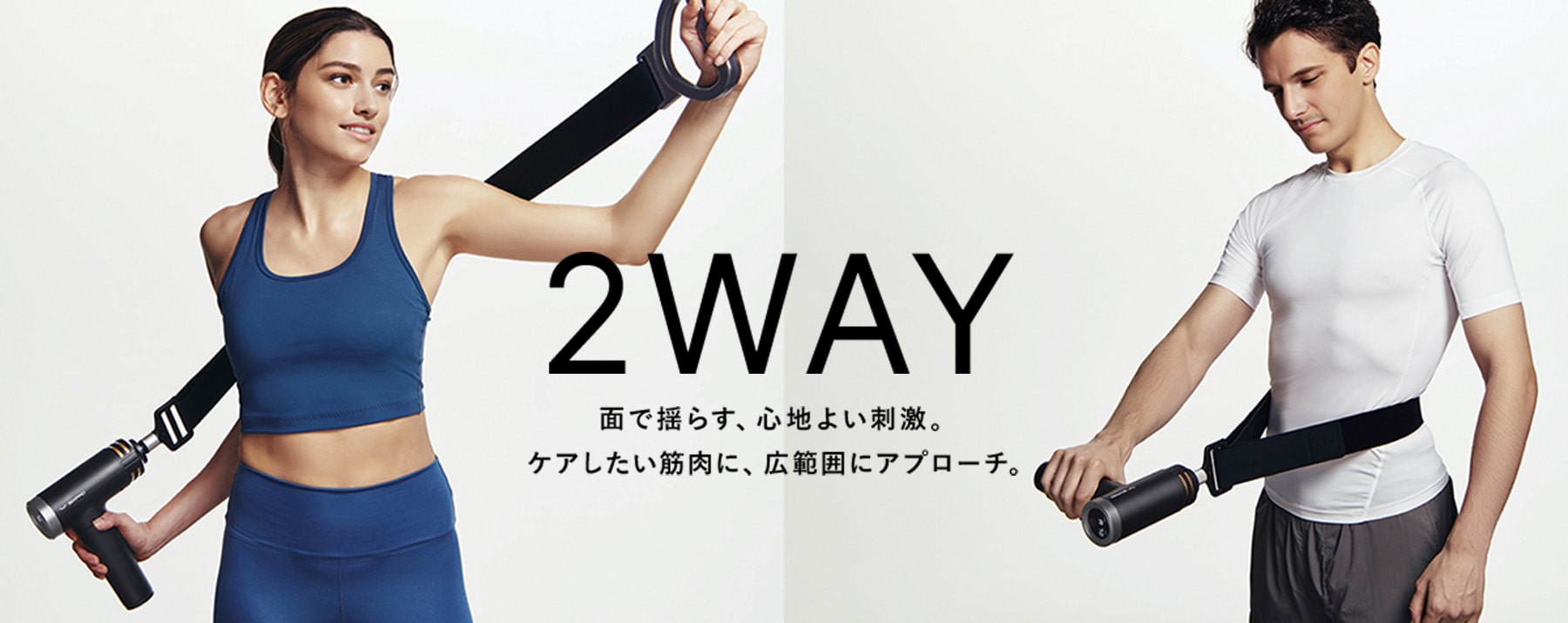 2Way 面で揺らす、心地よい刺激。ケアしたい筋肉に、広範囲にアプローチ。