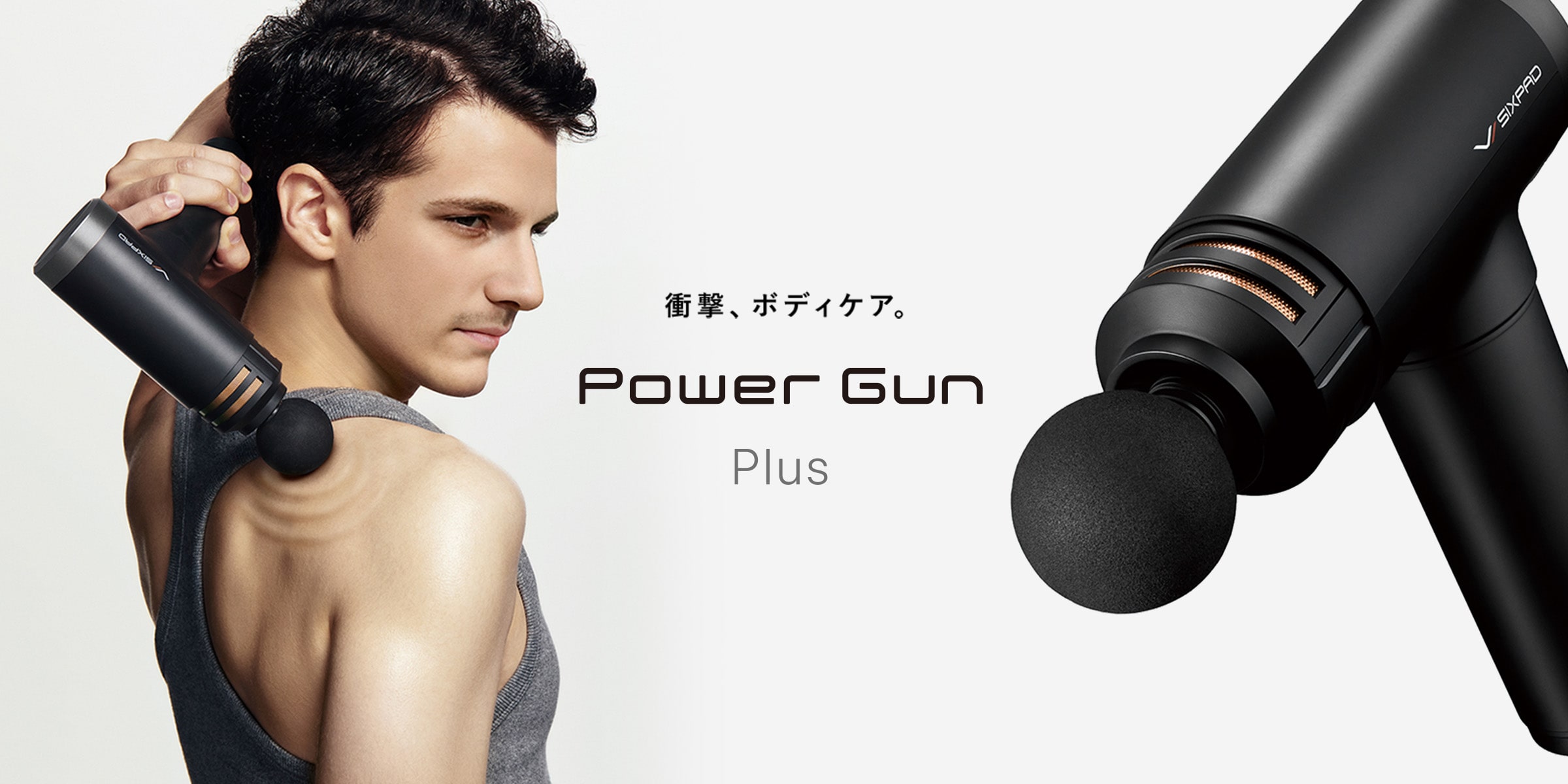 衝撃、ボディケア。Power Gun Plus