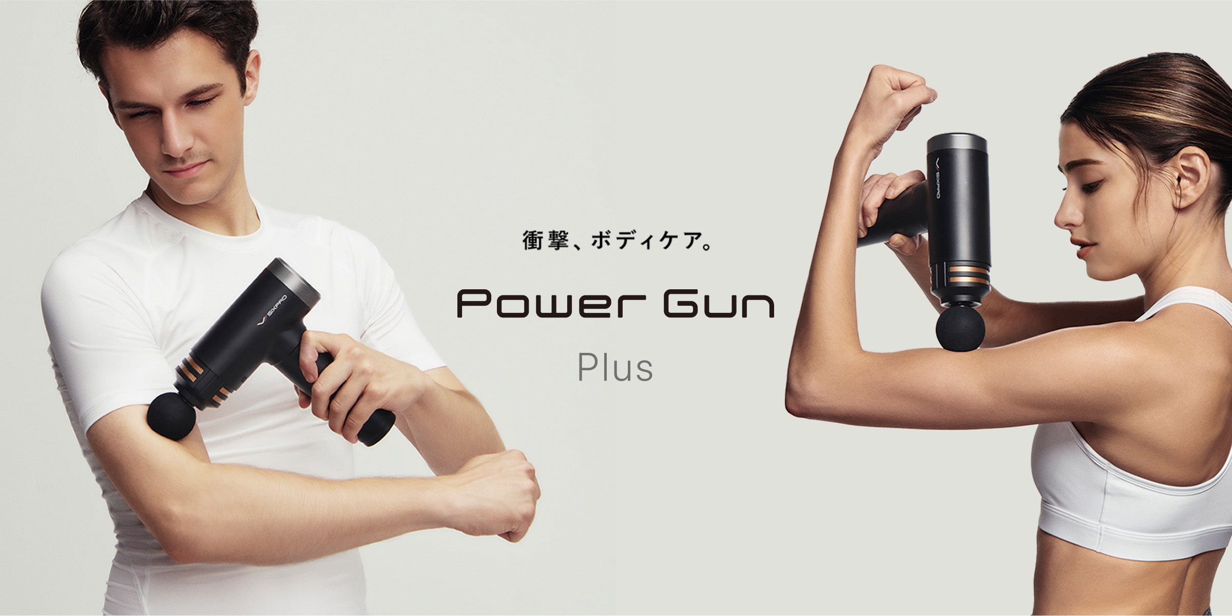 衝撃、ボディケア。Power Gun Plus