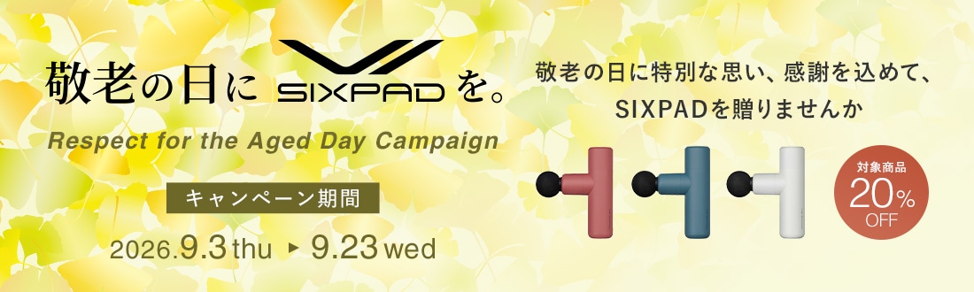 シックスパッド パワーガンスリム。敬老の日にSIXPADを。敬老の日に特別な思い、感謝を込めて、SIXPADを贈りませんか。対象商品20%OFF。キャンペーン期間は2026年9月3日（木）から9月23日（水）まで。