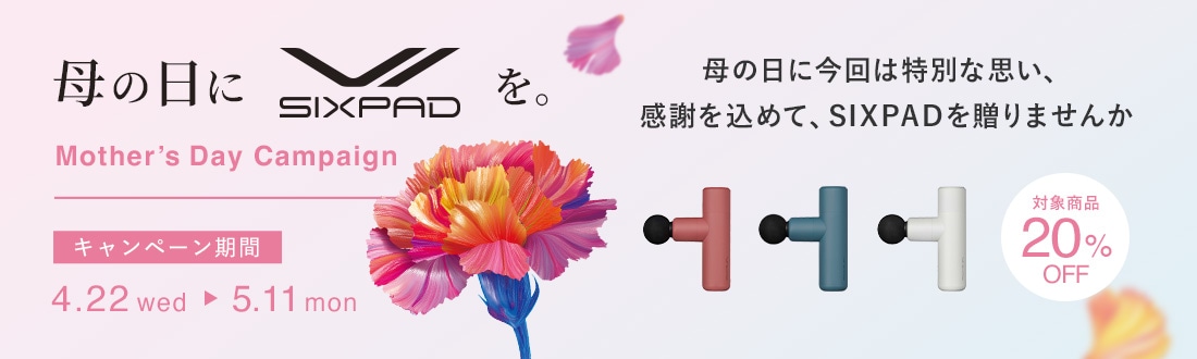 SIXPAD 母の日キャンペーン