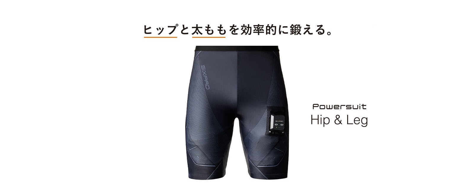シックスパッド パワースーツ ヒップ＆レッグ(Powersuit Hip And Leg 