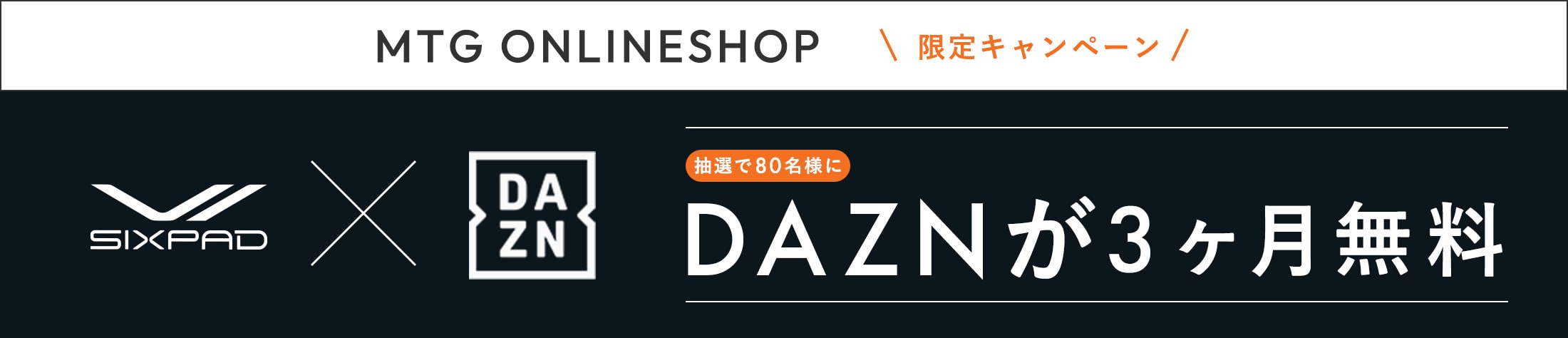 MTG ONLINESHOP 限定キャンペーン 抽選で80名様に DAZNが3ヶ月無料